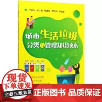 城市生活垃圾分类与管理知识读本 王俊生.张立勇.杨建肖.贾 著 环境科学专业科技 正版图书籍 化学工业出版社