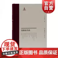 历史综合法 历史学研究中国近代史学文献丛刊之一马少甫教授翻译流畅精确专业信达雅白俄罗斯噶邦福教授英文名著 上海古籍出版社