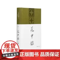 花甲录(精装书衣版) 内山完造 著 鲁迅 刘柠 知日派 历史 传记 一个日本人的中国观 魔都上海 图书