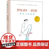 罗伯特与娇娇 给大人的故事 (瑞士)吉尔马诺·祖罗 著 梅思繁 译 (瑞士)阿尔贝蒂娜 绘 绘本/图画书/少儿动漫书少儿