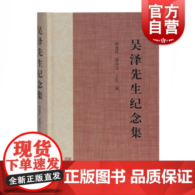吴泽先生纪念集 胡逢祥邬国义王东史学成就中国古代史研究史学理论研究传记回忆诗歌小说来往书信 上海古籍出版社