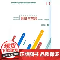 [正版书籍]英皇考级钢琴演奏音阶与琶音