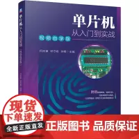 单片机从入门到实战 视频自学版 何应俊,邓守政,孙峰 编 自动化技术专业科技 正版图书籍 机械工业出版社