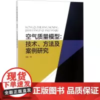 空气质量模型:技术、方法及案例研究 伯鑫 著作 环境科学专业科技 正版图书籍 中国环境出版集团