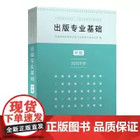 [正版书籍]出版专业职业资格考试教材 中级 出版专业基础 2020年版