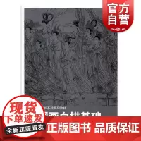 高等美术院校基础系列教材——中国画白描基础(新版)