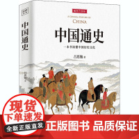 中国通史 插图升级版 吕思勉 著 中国通史社科 正版图书籍 万卷出版公司