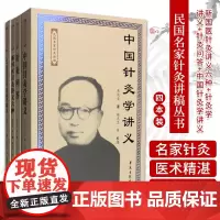 民国名家针灸讲稿丛书(套装四册)新国医针灸讲义六种+针灸学讲义+针灸问答+中国针灸学讲义 学苑出版社 中医学书籍 针灸学