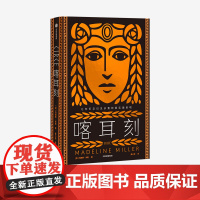 喀耳刻 马德琳米勒 著 阿基里斯之歌作者 严歌苓 女性成长小说 古老神话 希腊神话 HBO改编8集系列剧 中信版社图书