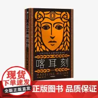 喀耳刻 马德琳米勒 著 阿基里斯之歌作者 严歌苓 女性成长小说 古老神话 希腊神话 HBO改编8集系列剧 中信版社图书