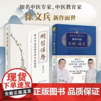 徐文兵 明哲保身 黄帝内经灵枢通天 套装2册 徐文兵梁冬著 中医养生饮食文化家庭医生保健心理书籍江西科技出版社 正版包