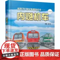 给孩子们的火车图鉴绘本——内燃机车(2) 陈曦 绘 科普百科少儿 正版图书籍 中国铁道出版社