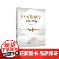 中医诊断学彩色图解 任健 主编 著 中医生活 正版图书籍 化学工业出版社