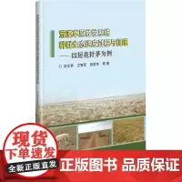 荒漠草原放牧系统种群生态适应过程与机理——以短花针茅为例 刘文亭 等 著 畜牧/养殖专业科技 正版图书籍