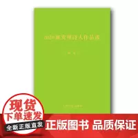 2020新发现诗人作品选诗歌许春蕾精装中国当代诗歌人民文学出版社