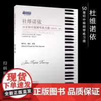 杜维诺依50首初中级钢琴练习曲 钢琴初中级教材基础教程 杜维诺依钢琴曲集曲谱乐谱初学自学入门零基础教材教程书籍