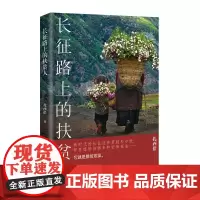 长征路上的扶贫人 扎西措著 发扬攻坚克难的长征精神 讲述精准扶贫的中国故事