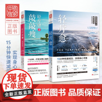 中资海派 轻疗愈1+2 樊登读书会心理学书籍正版奥特纳15分钟快速减压实现身心平衡情绪的正能量社会心理学的精神疗