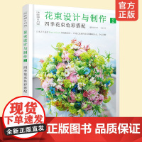 日本花艺名师的人气学堂 花束设计与制作2 四季花束色彩搭配 藤野幸信 插花艺术设计 花艺色彩搭配详解人气花艺书籍 玫瑰架