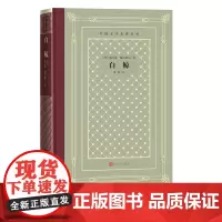 白鲸美赫尔曼梅尔维尔著外国文学名著丛书网格本全世界公认的世界文学名著之一人民文学出版社