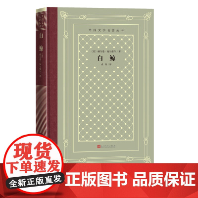 白鲸美赫尔曼梅尔维尔著外国文学名著丛书网格本全世界公认的世界文学名著之一人民文学出版社