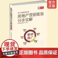 房地产营销策划分步实解 营销推广 天火同人 案例讲解 媒体运作 广告投放 微信微博营销 互联网新媒体 市场营销学工具书