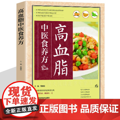 高血脂就要这样吃 高血脂饮食 饮食营养与健康书籍 食疗养生书籍 食疗食谱书籍 养生保健书籍 糖尿病高血压饮食营养宜忌餐谱