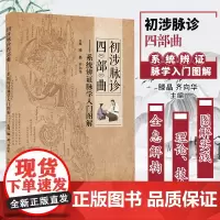 初涉脉诊四部曲 系统辨证脉学入门图解 辩证中医书籍 适合广大脉学爱好者参考 滕晶 齐向华主编 9787513264754