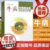 牛病中西医结合诊疗处方手册 9787511635341 养牛书籍大全饲养肉牛养殖技术教程 牛病治疗全书常见病诊断 202