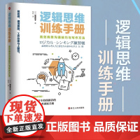 正版逻辑思维训练手册:高效商务沟通技巧与写作方法 4个步骤5个要点 一次性解决职场沟通、汇报、写作难题