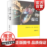 手背上的一撮盐:美味的沉淀、漂移及裂变 美食作家沈嘉禄吃货美食文化随笔集旅游工具书另著上海老味道上海书店出版社