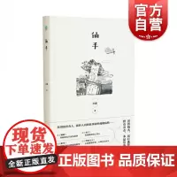 仙手 上海长篇小说奖得主当代知名作家上海作家协会副主席孙颙著中国当代中篇小说集另著风眼/雪庐/漂移者/星光下 上海文艺出