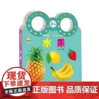 Baby认知启蒙手提书.水果