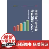 河南省中考试题评析报告(2020年)