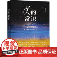 美的常识 3000年来中国和西方美的变迁 周清毅 著 艺术理论(新)艺术 正版图书籍 人民美术出版社