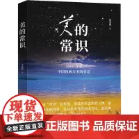 美的常识 3000年来中国和西方美的变迁 周清毅 著 艺术理论(新)艺术 正版图书籍 人民美术出版社