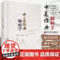 中医经典 肺病学 可作为肺系疾病方向高年级本科生和研究生学习的重要参考书 李建生 蔡永敏主编 9787030680211