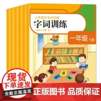 小学语文专项训练·一年级下册(全6册)