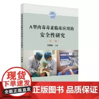 A型肉毒毒素临床应用的安全性研究(第二版) 9787567231696