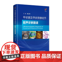 甲状腺及甲状旁腺结节超声诊断图谱 多种超声技术联合分析,15年临床实践经验,1200余幅实例图片