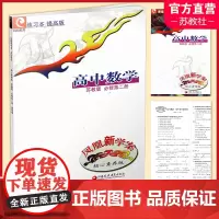 2024春 凤凰新学案 高中数学 苏教版 必修第二册 提高版 第2册 核心素养版 中学数学课 高中教学参考资料 江苏凤凰