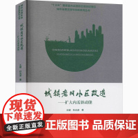 城镇老旧小区改造——扩大内需新动能 王健,孙光波 著 建筑/水利(新)专业科技 正版图书籍 中国城市出版社