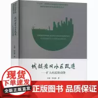 城镇老旧小区改造——扩大内需新动能 王健,孙光波 著 建筑/水利(新)专业科技 正版图书籍 中国城市出版社
