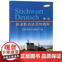 新求精德语简明教程 第1册 直属同济大学留德预备部 著 德语文教 正版图书籍 同济大学出版社