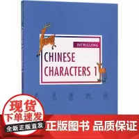 有趣的汉字1 苗耀华 著 著 语言文字文教 正版图书籍 五州传播出版社