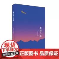 圣地之旅 列美平措 著 以雪域高原为背景,以躯体和灵魂的旅行为主线的诗歌集