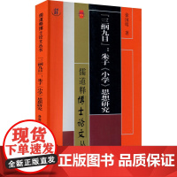 "三纲九目":朱子《小学》思想研究 徐国明 著 哲学知识读物社科 正版图书籍 巴蜀书社