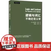 逻辑与词汇 (德)曼弗雷德·平克尔(Manfred Pinkal) 著;郭曙纶,李学宁 译 著 语言文字文教 正版图书籍