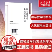 钢琴教学的系统科学方法 王海波 著 著 音乐(新)艺术 正版图书籍 人民邮电出版社