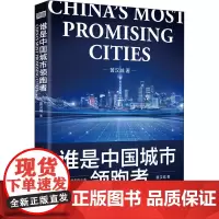 谁是中国城市领跑者 黄汉城 著 中国经济/中国经济史经管、励志 正版图书籍 东方出版社